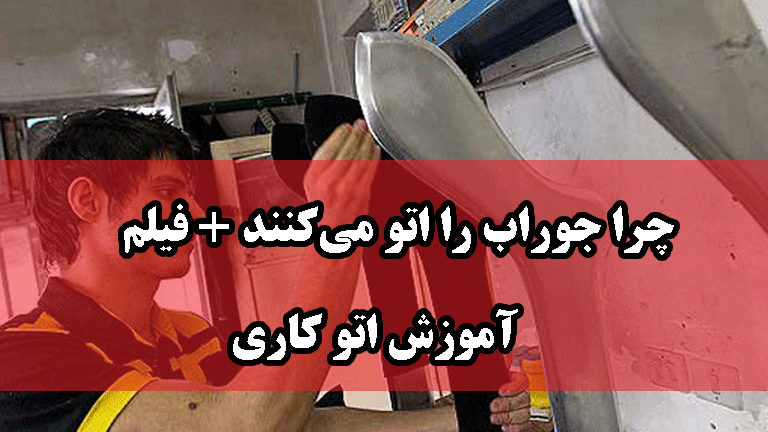 اتو جوراب