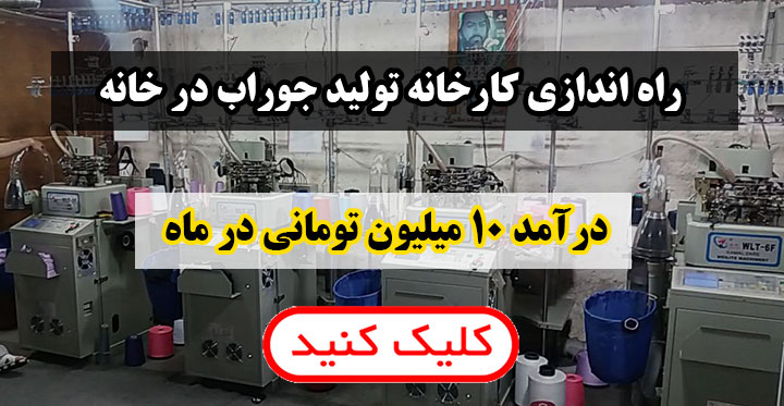 دستگاه تولید جوراب