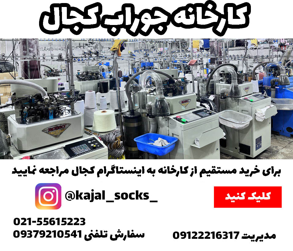 تولیدی جوراب کجال عمده تهران