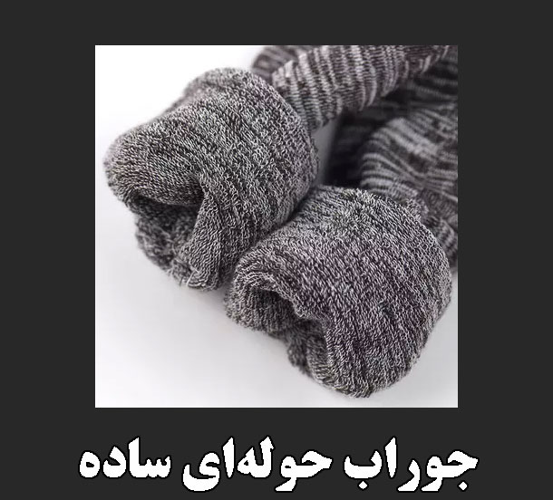 جوراب حوله ای ساده