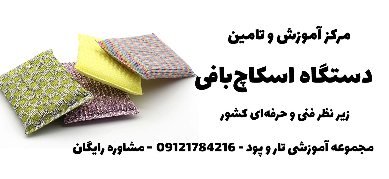 دستگاه اسکاج بافی