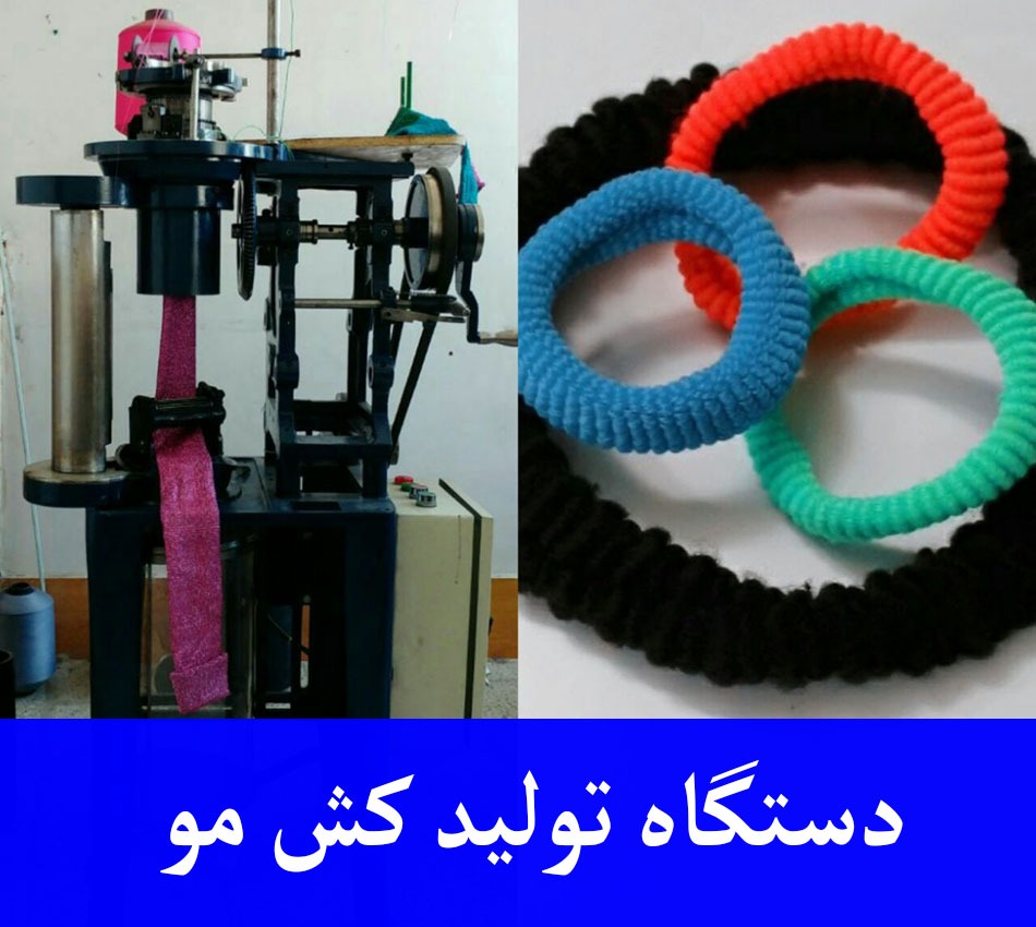دستگاه تولید کش مو