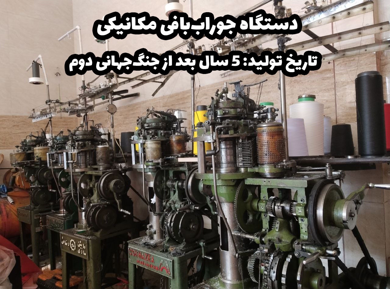 جوراب بافی مکانیکی