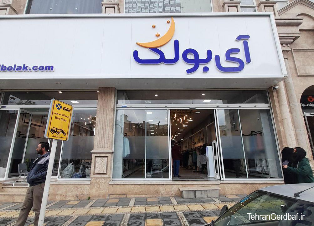 فروشگاه اینترنتی آی بولک