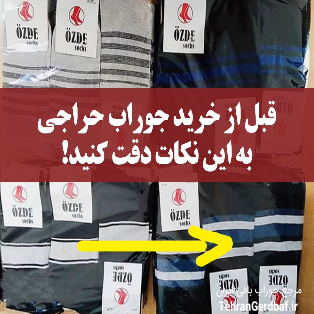 جوراب ارزان
