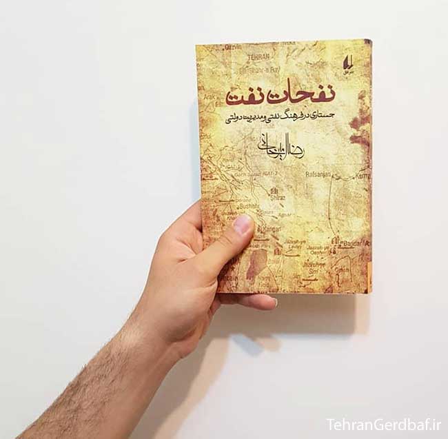 نفحات نفت