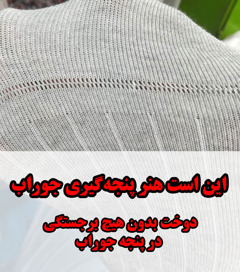 پنجه گیری جوراب